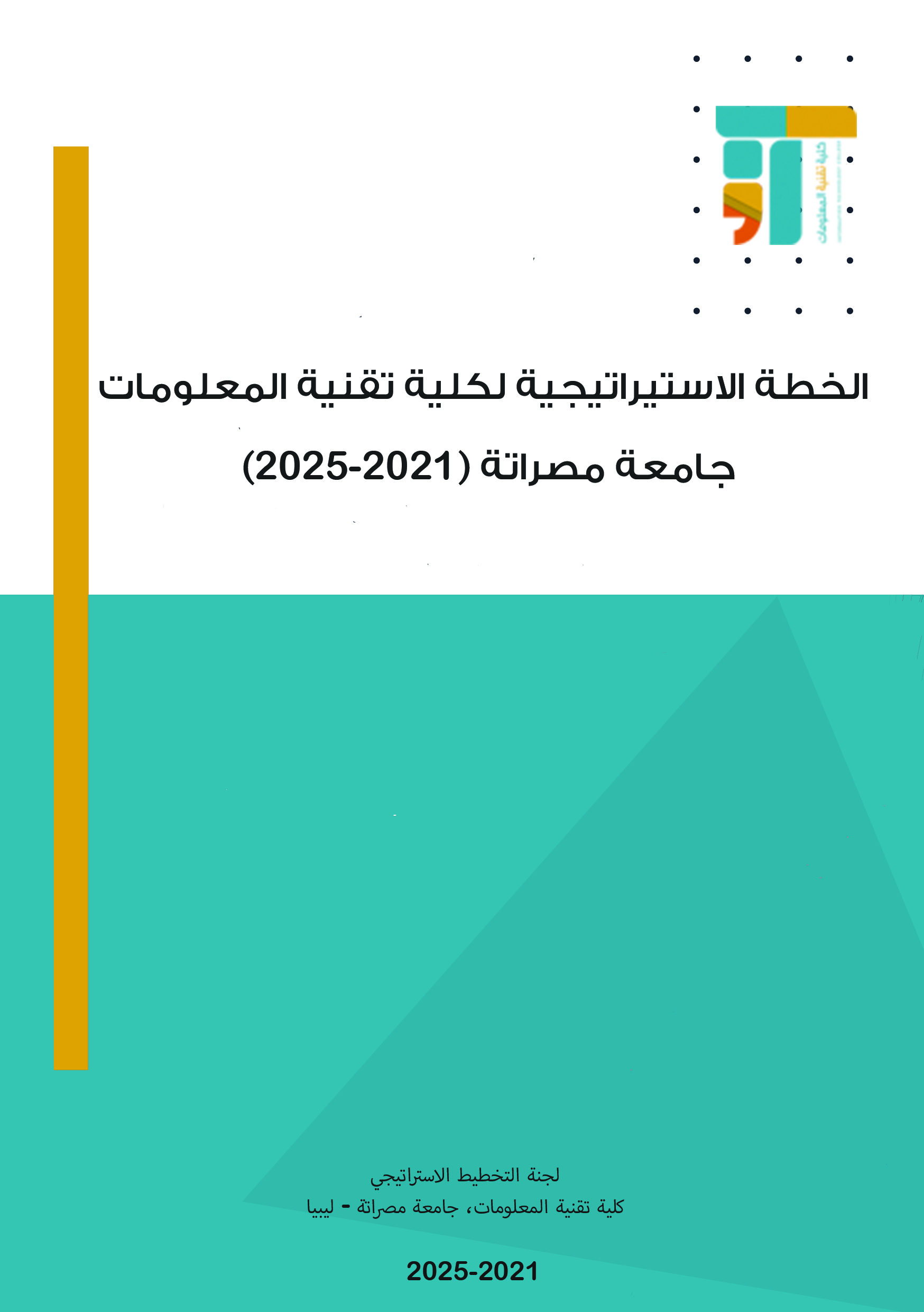 الخطة الاستراتيجية لكلية تقنية المعلومات (2021-2025)